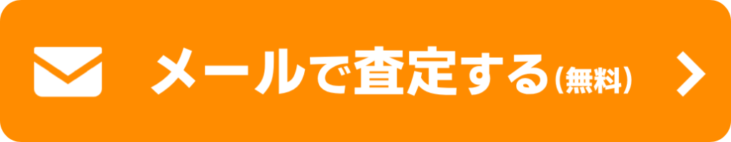 メールで査定する（無料）