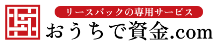 おうちで資金.com｜リースバックの専門サービス